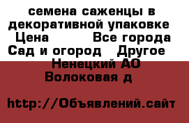 семена,саженцы в декоративной упаковке › Цена ­ 350 - Все города Сад и огород » Другое   . Ненецкий АО,Волоковая д.